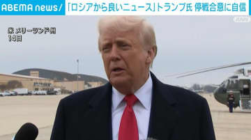 トランプ氏 停戦合意に自信「ロシアから良いニュースを得ている」