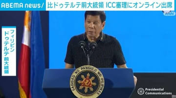 フィリピン・ドゥテルテ前大統領 ICC審理にオンライン出席 罪状認否の機会なし