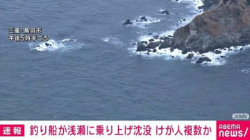 釣り船が浅瀬に乗り上げ沈没 けが人複数か 三重・鳥羽市