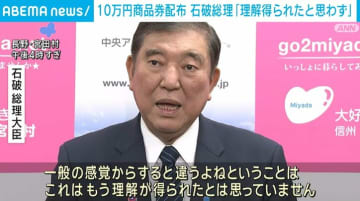 10万円商品券配布 石破総理「理解が得られたとは思っていない」