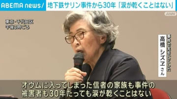 地下鉄サリン事件から30年 遺族「涙が乾くことはないのです」