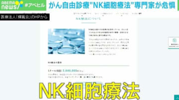 がん治療・がん予防うたう「NK細胞療法」…効果が期待できない理由を専門家が解説