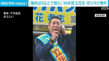 NHK党・立花氏切り付け事件 逮捕の男「選挙演説の動向はXなどで情報を得ていた」