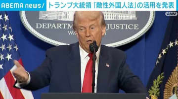 トランプ大統領、「敵性外国人法」の活用を発表