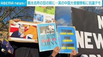 中国大使館の移転予定地前で約5000人が抗議デモ ロンドン