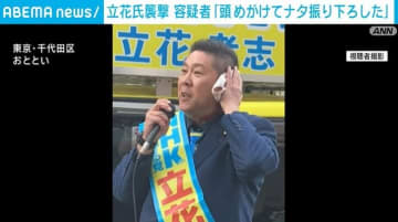 NHK党・立花氏切り付け事件 逮捕の男「頭をめがけてナタを振り下ろした」