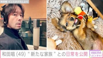 上野樹里の夫・和田唱「絶賛育児の日々」愛犬との日常を公開