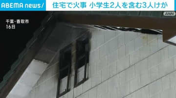 「建物から炎が」木造2階建て住宅で火事 小学生2人含む3人けが 千葉・香取市