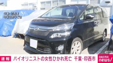 28歳バイオリニストの女性が車にひかれ死亡 千葉・印西市の国道