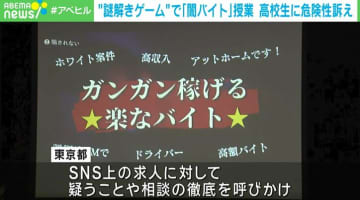 東京都と警視庁が謎解きゲームで“闇バイト”授業 高校生に危険性訴え