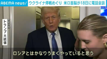 「ロシアとはうまくやっている」 トランプ氏、18日にプーチン氏と電話会談へ