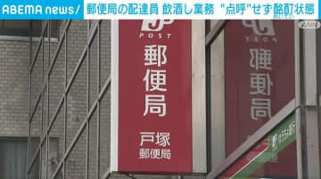 郵便局員が業務中に飲酒し酩酊状態で配達 「点呼」は行われず 横浜市