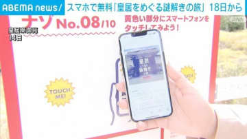 スマホで無料「皇居をめぐる謎解きの旅」 18日から開始