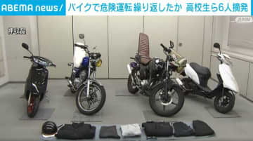 集団で原付バイク蛇行運転 16歳高校生ら6人を摘発 東京・日野市