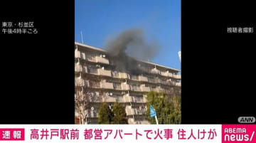 杉並区の都営アパートで火事 1人けが 消火活動続く