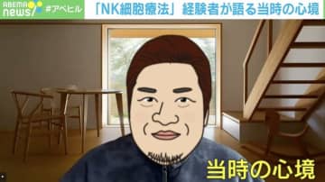 専門家が懸念を示す「NK細胞療法」 400万円支払った経験者が語る当時の心境「標準治療の先生は現実的で厳しい」