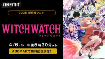 新アニメ『ウィッチウォッチ』ABEMAで4月6日より最新話の無料配信が決定！ドジっ子魔女の奇想天外コメディ