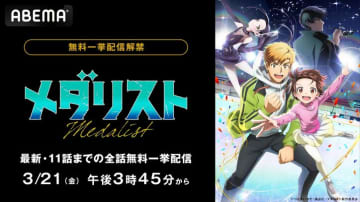 アニメ『メダリスト』最新11話までの全話一挙配信が決定！フィギュアスケートの話題作をイッキ見