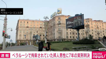 ベラルーシで拘束されていた邦人男性に7年の実刑判決