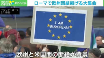 ローマで欧州団結を掲げる大集会 スローガンは「ここで欧州を作るか、さもなくば死ぬかだ」