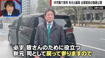 「魂まではとれない」「強化合宿で勉強」IR汚職で実刑の秋元司元議員が収監直前に動画を公開