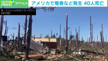 竜巻で建物倒壊など被害拡大 40人死亡 気象学者が“さらなる発生の可能性”を指摘 米