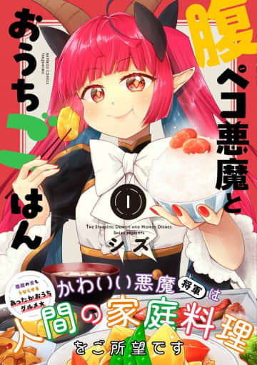 悪魔の舌もうならせるあったかおうちグルメ『腹ペコ悪魔とおうちごはん』1巻が発売