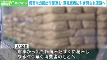 備蓄米の搬出作業進む 14万トンは落札業者に引き渡し進行中