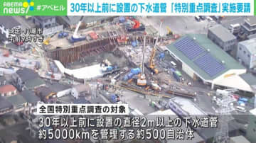 国交省、「全国特別重点調査」実施要請 30年以上前の下水道管対象に