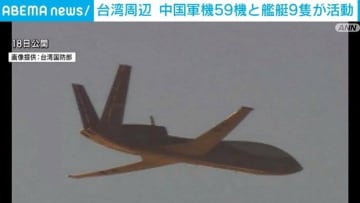 台湾周辺に中国軍機59機 今年最多 艦艇9隻も確認