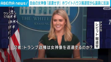 ホワイトハウス報道官が仏議員に反論 自由の女神像「返還せず」