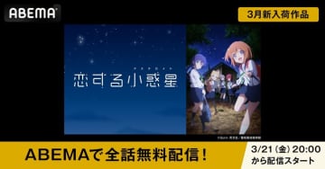 アニメ『恋する小惑星』が配信開始！全話無料一挙配信は3月21日（金）20時より