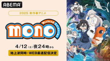 新作春アニメ『mono』のWEB最速配信＆地上波同時無料放送が決定！『ゆるキャン△』のあfろが描く新たな癒やしの物語