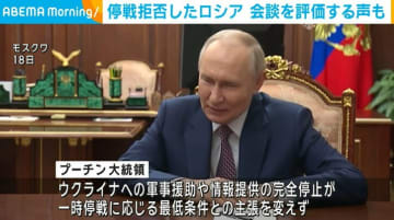 30日間の停戦拒否したロシア 会談を評価する声も