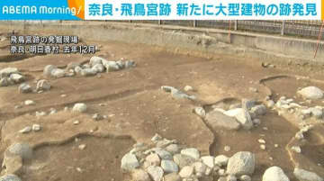 奈良・飛鳥宮跡 新たに大型建物の跡発見