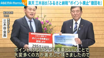 楽天・三木谷会長 「ふるさと納税“ポイント廃止”撤回を」