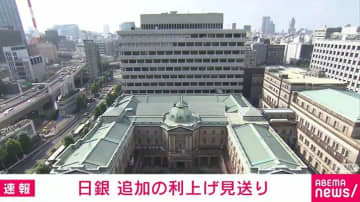 日銀 追加の利上げ見送り 幹部「急ぐタイミングではない」