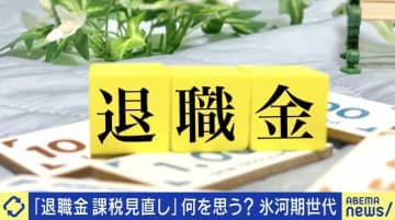 退職金課税見直し…“雇用の流動化”が理由？有識者「“前払い退職金制度”を導入しないといけない」「賃金を上げる1つのやり方が流動化」