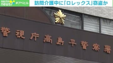 「お金に困っていた」介護先でロレックス窃盗か 元訪問介護士の男逮捕