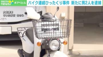 埼玉・バイク連続ひったくり事件、新たに男2人逮捕 県内で10件以上相次ぐ