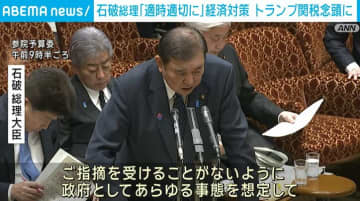 石破首相、新たな経済対策 米関税政策の動向踏まえ 適時適切な対応強調