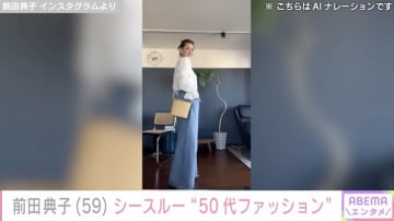 水着姿が話題・前田典子（59）、シースルーの“50代ファッション”を披露「足長いですよね！」「大人可愛いですね～」など反響