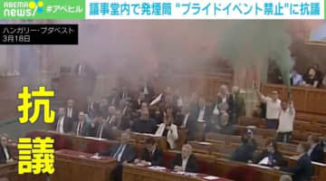 赤や緑色の煙がモクモク…“プライドイベント禁止”に野党議員が発煙筒で抗議 ハンガリーの国会で