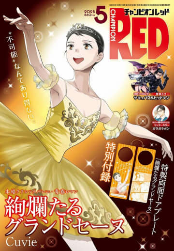 チャンピオンRED5月号は本格クラシックバレエ・青春ロマン「絢爛たるグランドセーヌ」が表紙＆付録に！