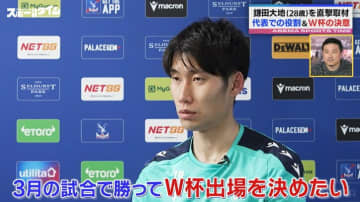 日本代表・鎌田大地「勝ってW杯出場を」 運命の一戦へ「周りに合わせプレー、個人としては点を取ることも目標」