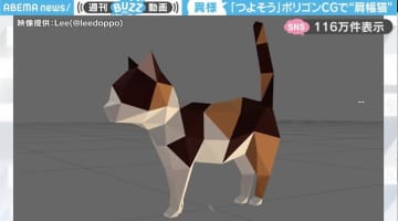 ポリゴンCGの猫 頭だけ小さくした“異様な姿”に「強そうでもあり位が高そう」「一歩を踏みしめる度に地面が揺れそう」