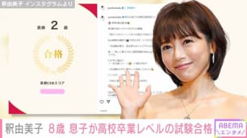 釈由美子、8歳の息子が“高校卒業レベル”の試験合格したことを明かす「挑戦することの大切さを改めて感じました」