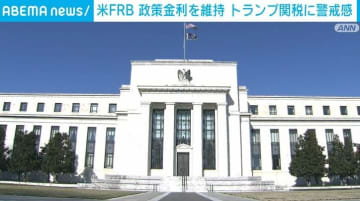 米FRB 政策金利を2会合連続で据え置き トランプ関税に警戒感