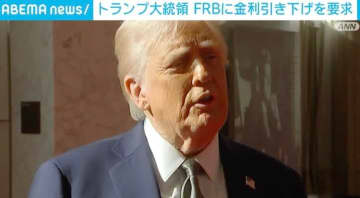 トランプ大統領、FRBに金利引き下げを要求