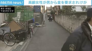 高齢女性に金を要求か 男逃走中 東京・新宿区